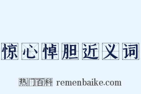 惊心悼胆近义词是什么意思的图片